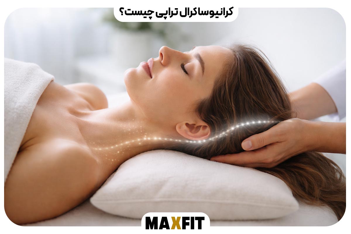 کرانیوساکرال تراپی چیست؟