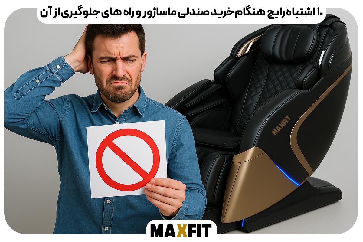 ۱۰ اشتباه رایج هنگام خرید صندلی ماساژور و راه‌ های جلوگیری از آن
