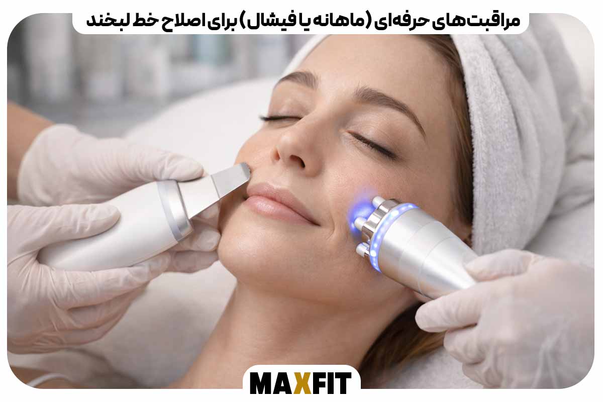 Professional care (monthly or facial) to correct the smile line