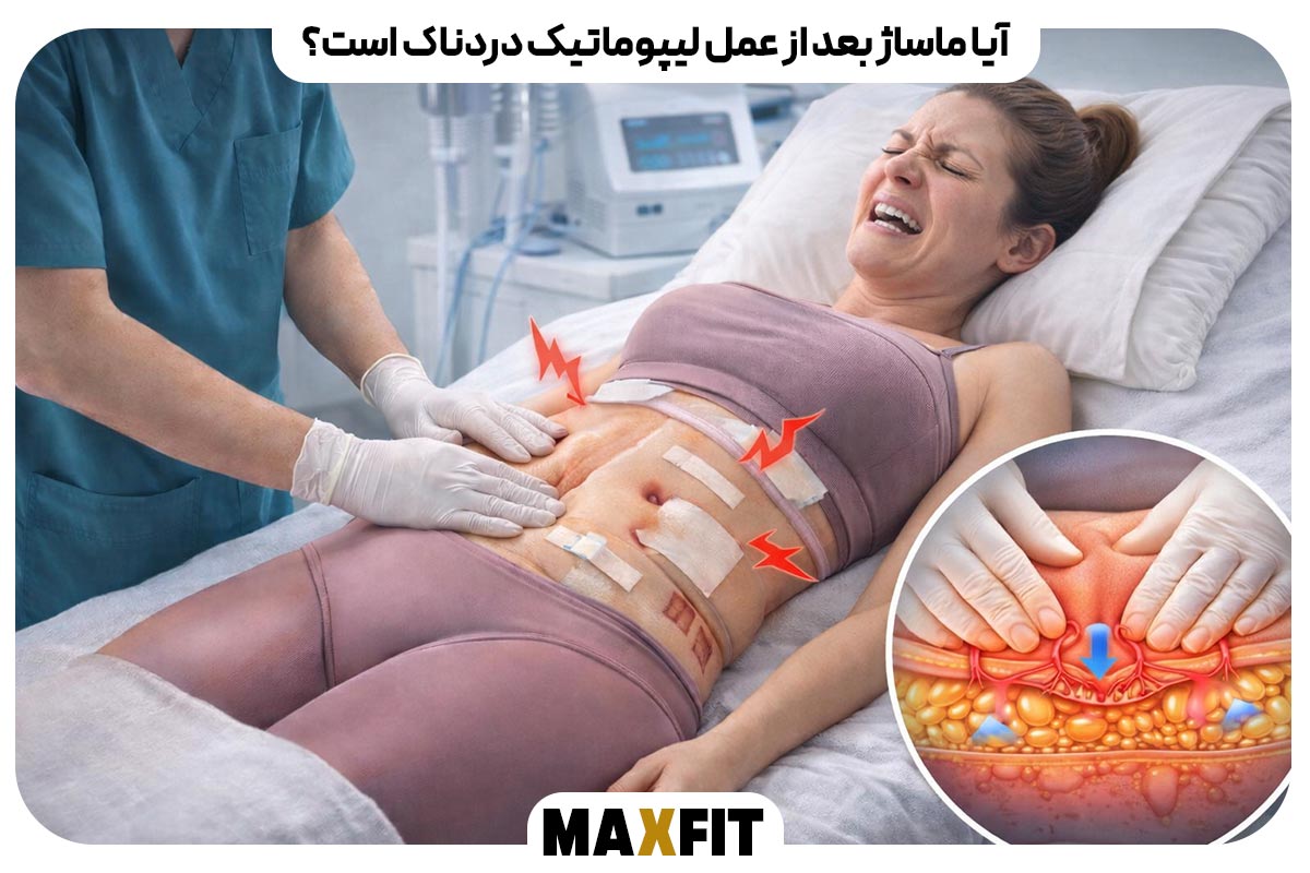 آیا ماساژ بعد از عمل لیپوماتیک دردناک است؟