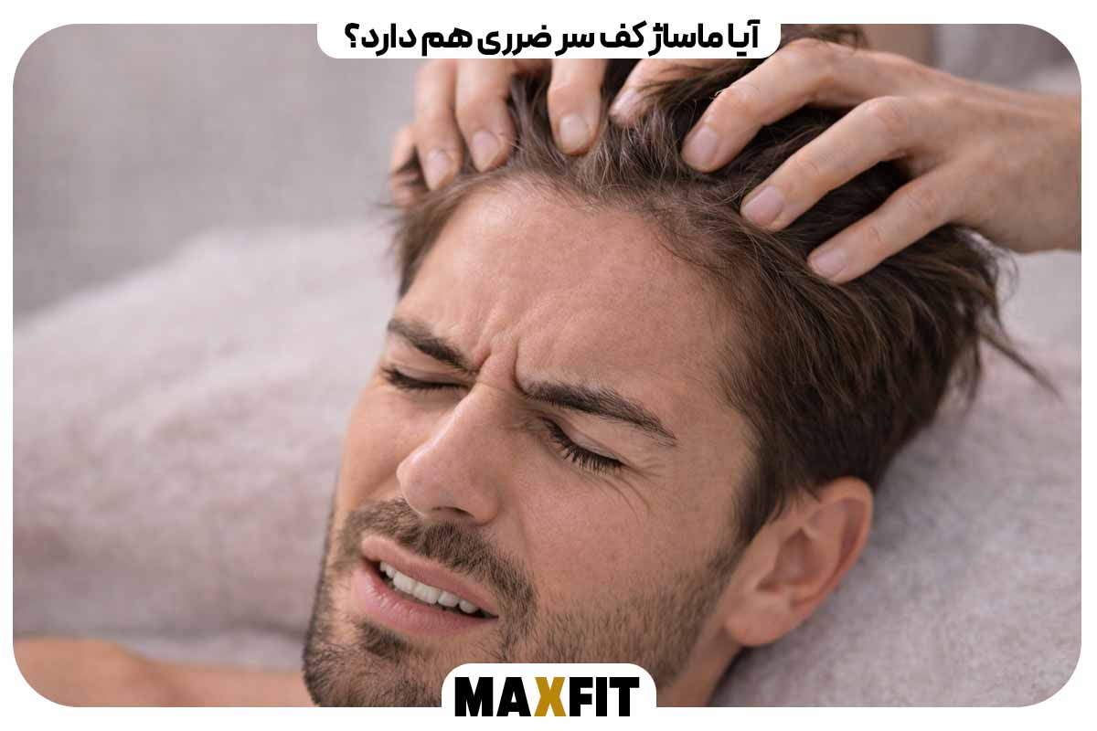 آیا ماساژ کف سر ضرری هم دارد؟