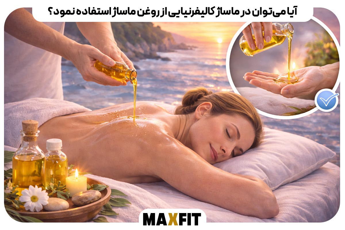 آیا می‌توان در ماساژ کالیفرنیایی از روغن ماساژ استفاده نمود؟