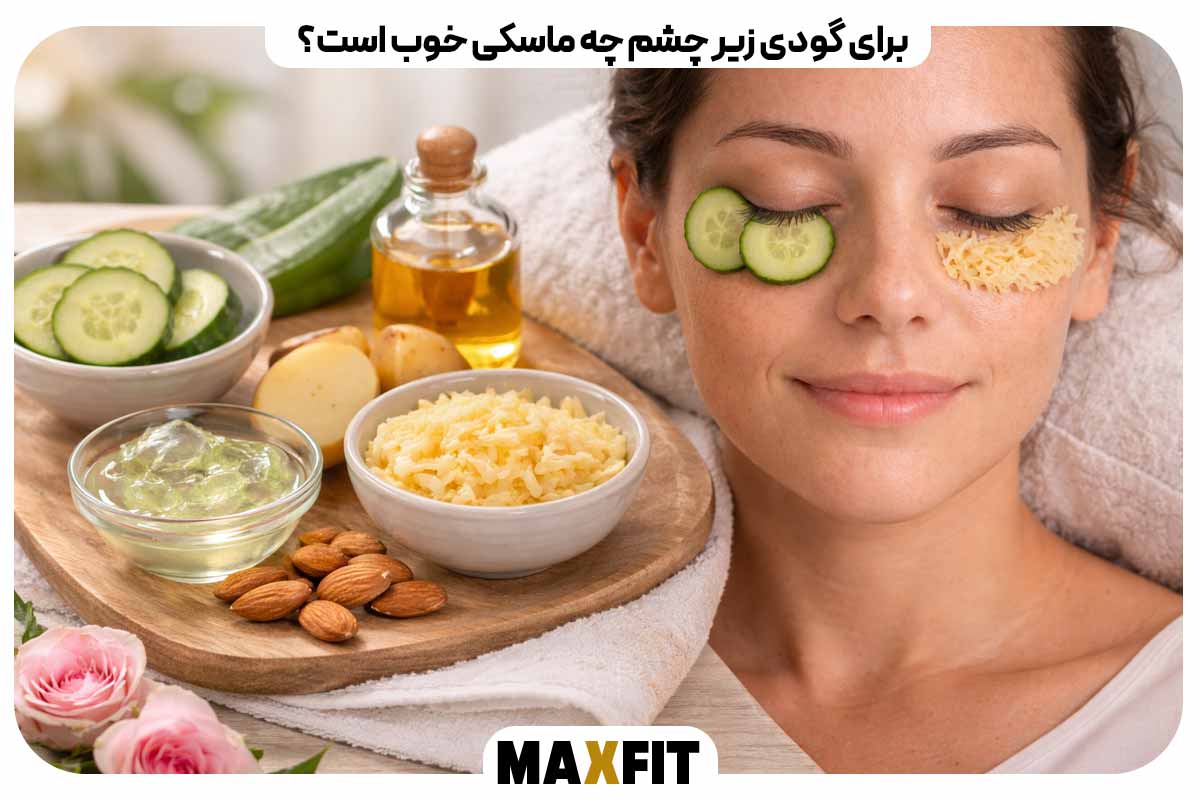 برای گودی زیر چشم چه ماسکی خوب است؟