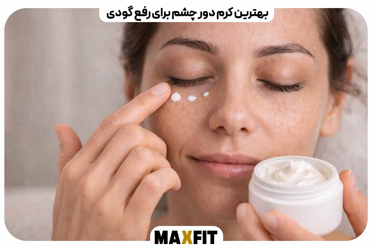 بهترین کرم دور چشم برای رفع گودی