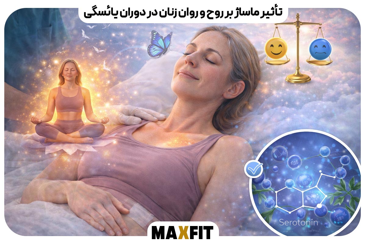 تأثیر ماساژ بر روح و روان زنان در دوران یائسگی