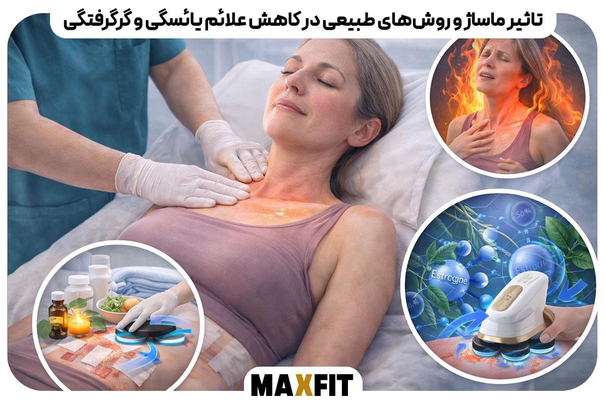 تاثیر ماساژ و روش‌های طبیعی در کاهش علائم یائسگی و گرگرفتگی