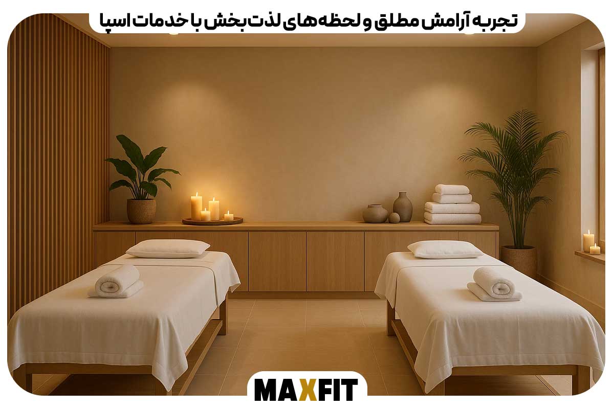 تجربه آرامش مطلق و لحظه‌های لذت‌بخش با خدمات اسپا