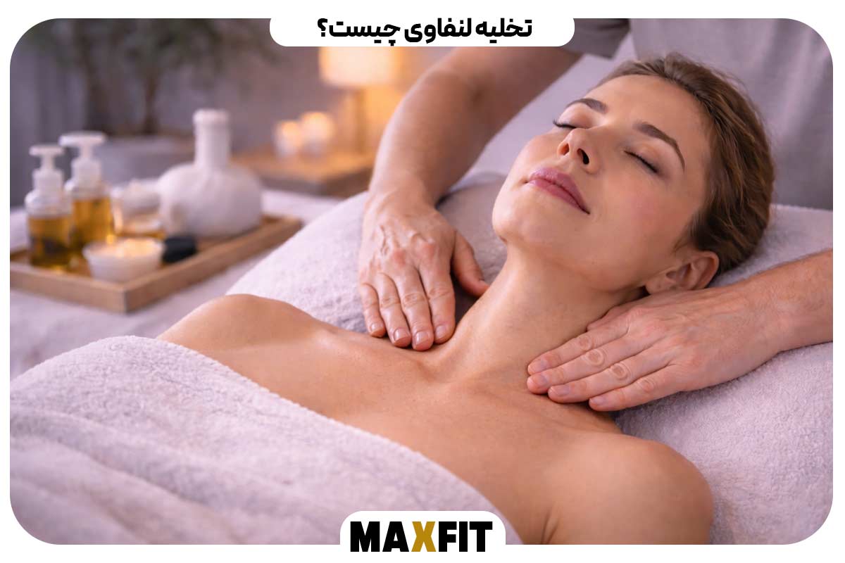 تخلیه لنفاوی چیست؟