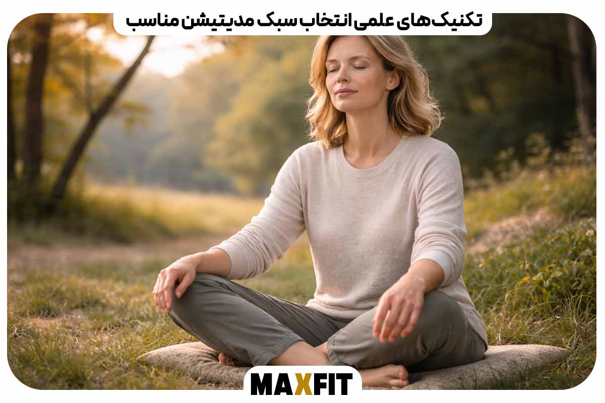 تکنیک‌های علمی انتخاب سبک مدیتیشن مناسب