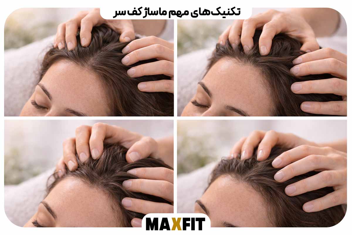 تکنیک‌های مهم ماساژ کف سر