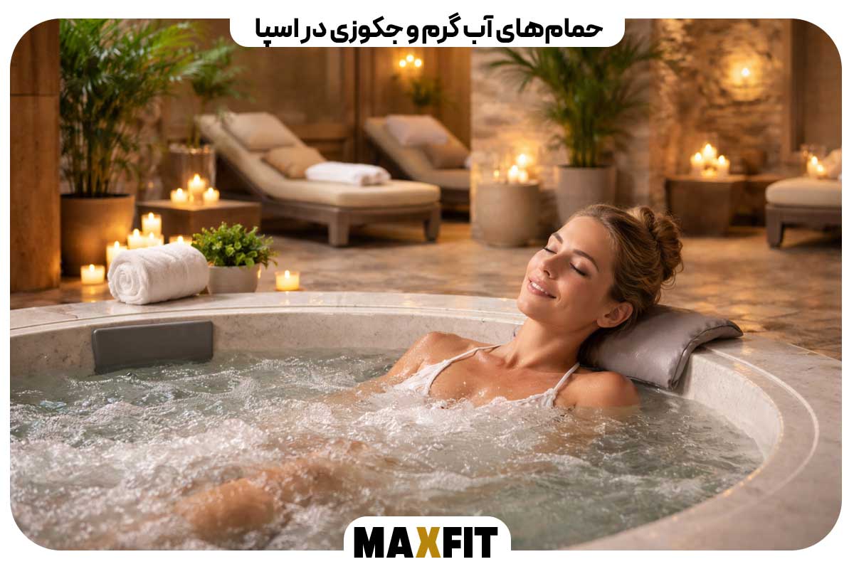 حمام‌های آب گرم و جکوزی در اسپا