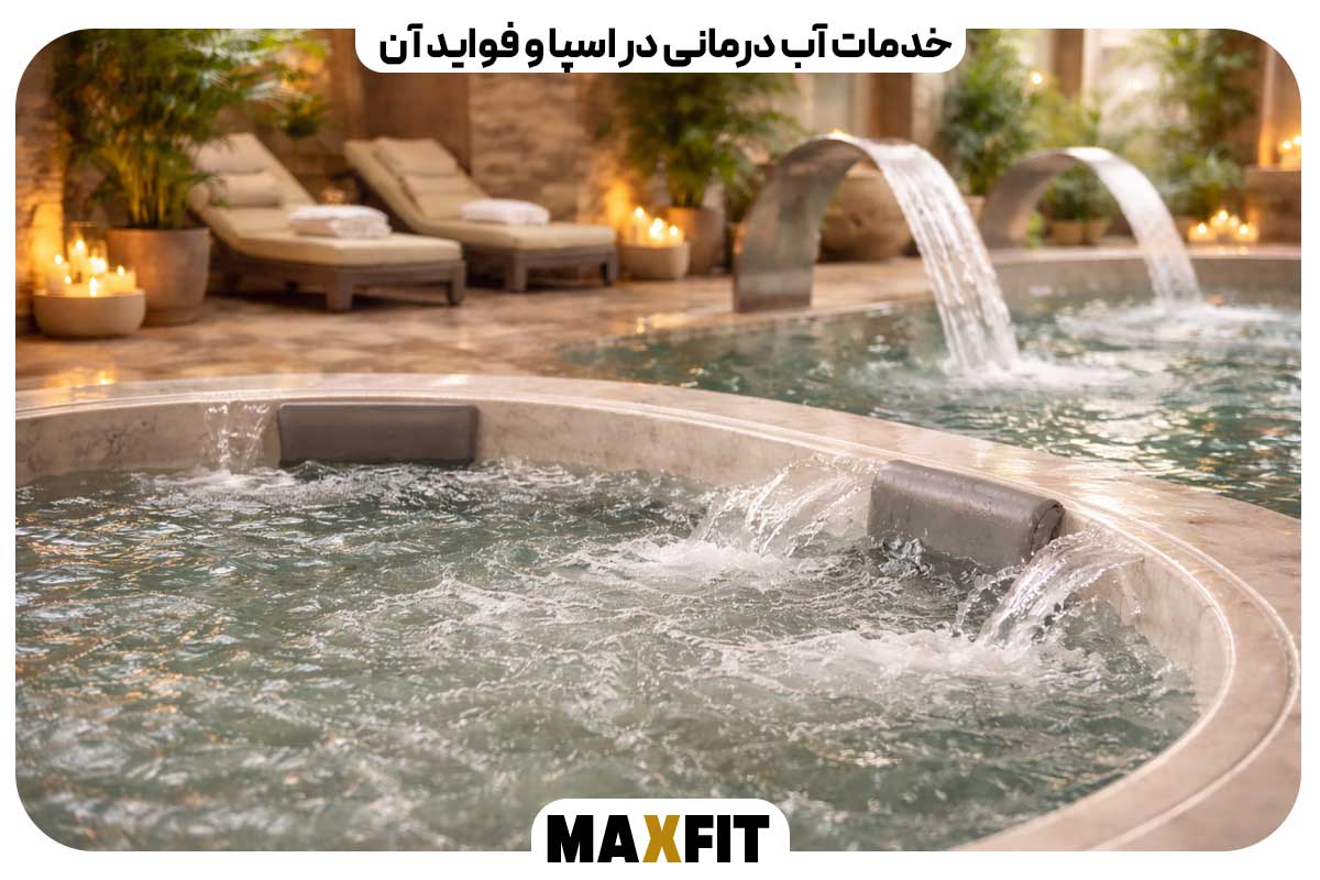  خدمات آب درمانی در اسپا و فواید آن