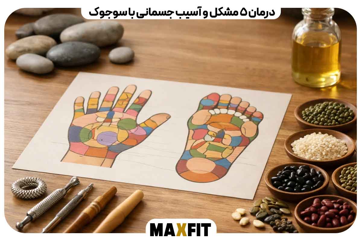 درمان ۵ مشکل و آسیب جسمانی با سوجوک