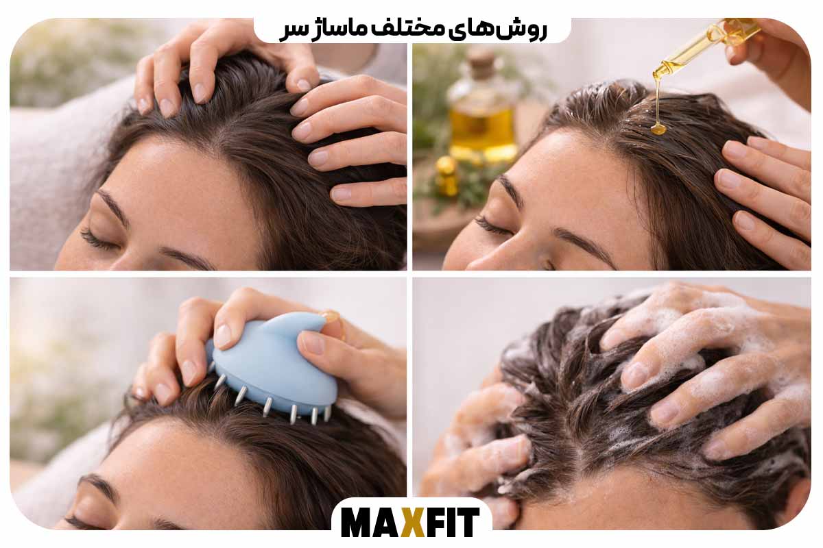 روش‌های مختلف ماساژ سر