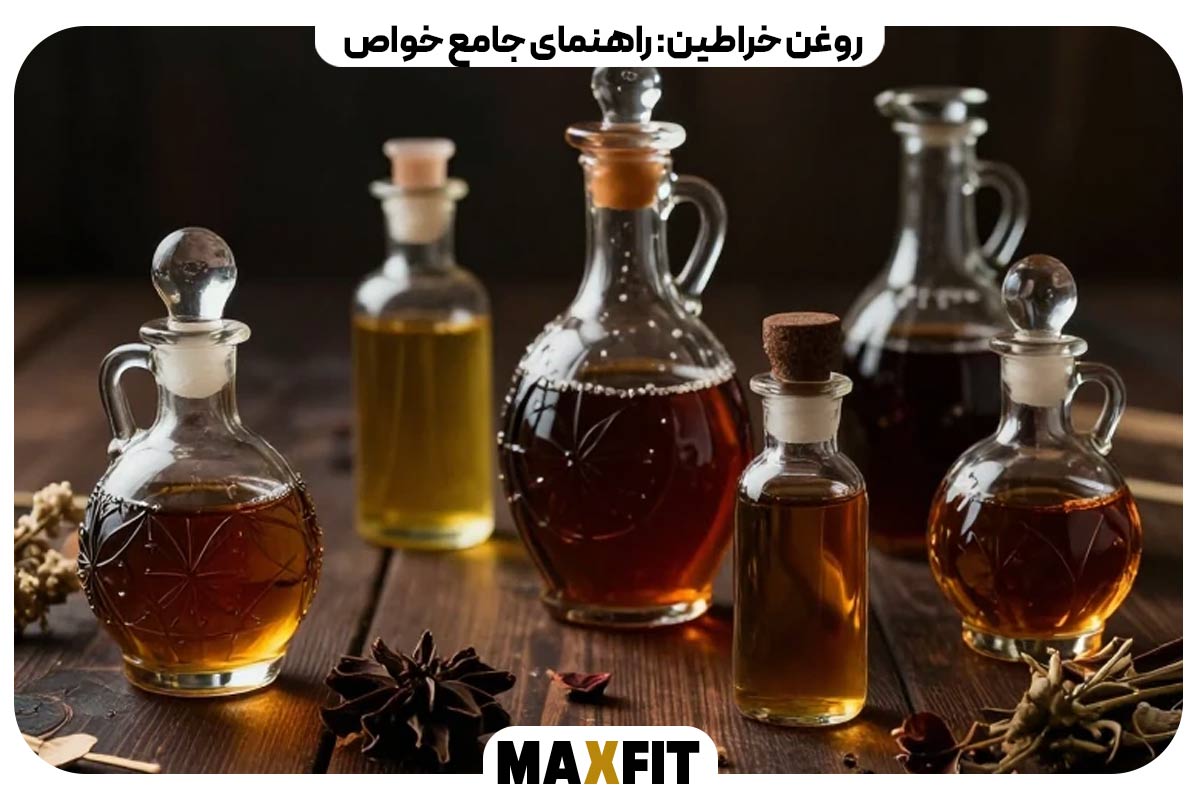روغن خراطین: راهنمای جامع خواص