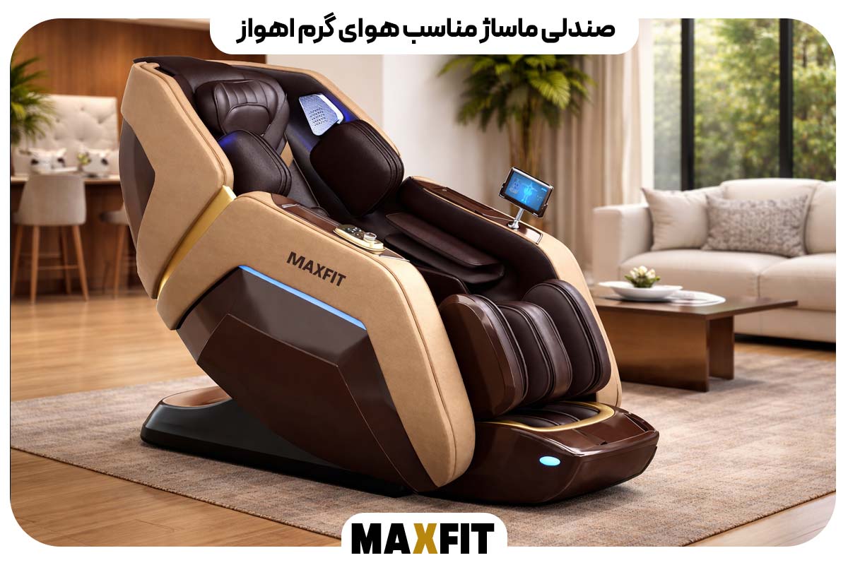 صندلی ماساژ مناسب هوای گرم اهواز