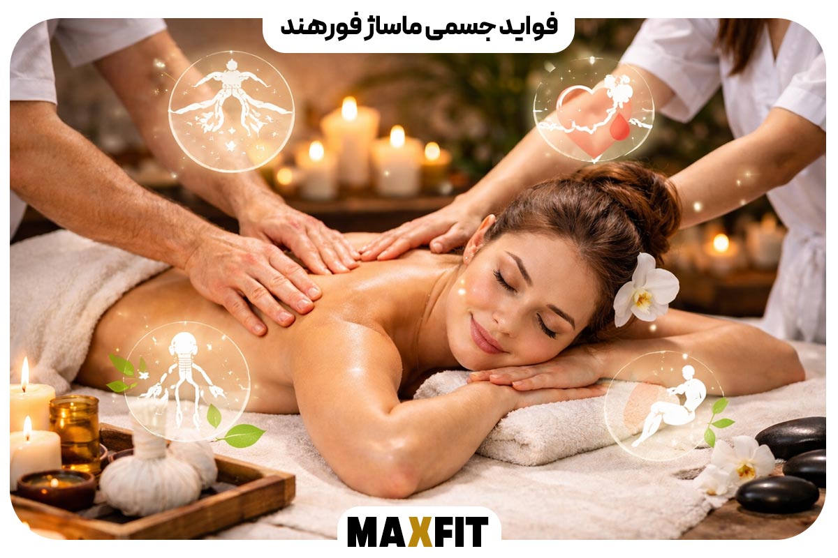 فواید جسمی ماساژ فورهند