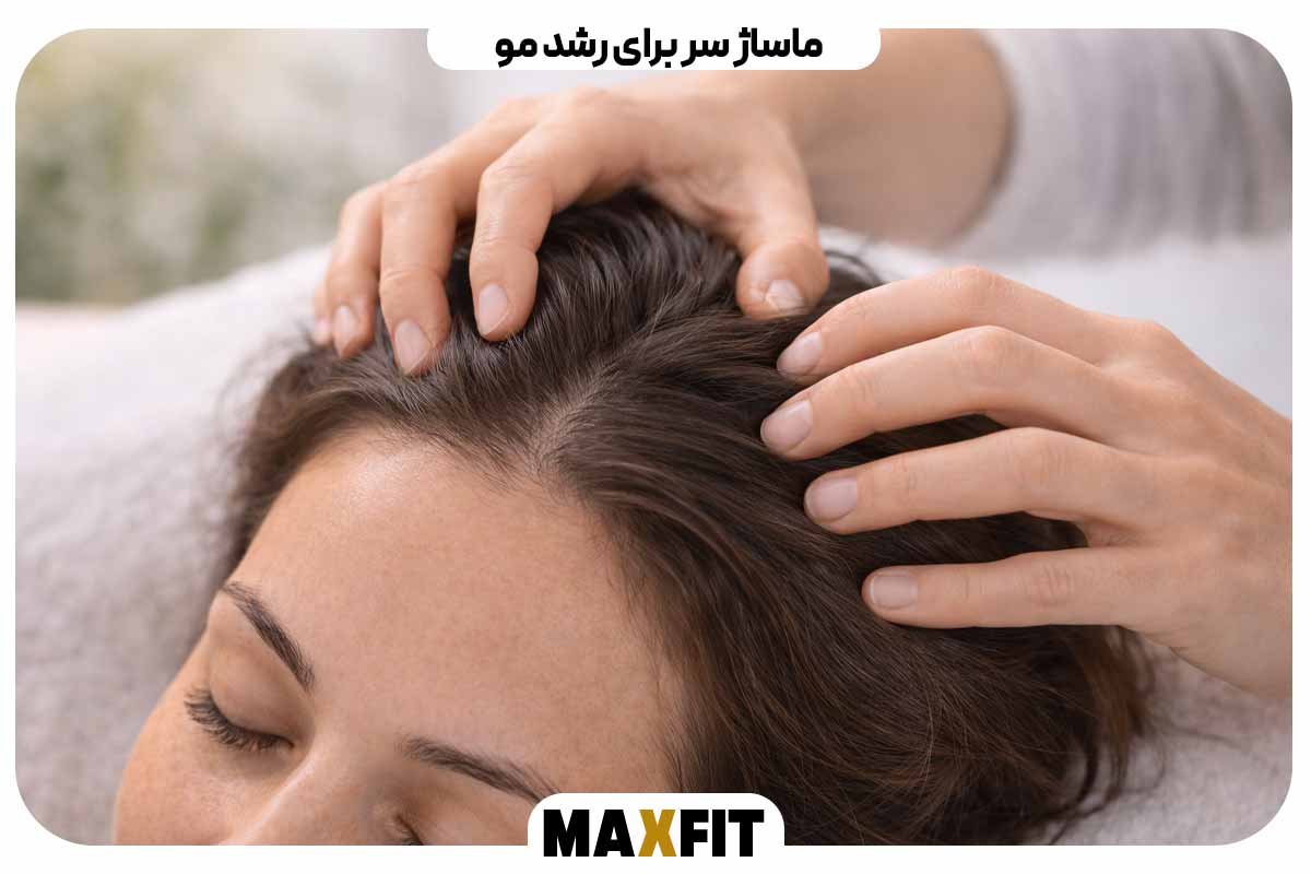 ماساژ سر برای رشد مو