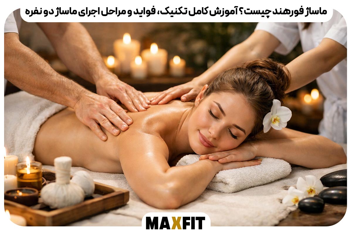 ماساژ فورهند چیست؟ آموزش کامل تکنیک، فواید و مراحل اجرای ماساژ دو نفره