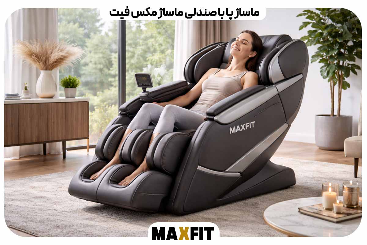 ماساژ پا با صندلی ماساژ Maxfit