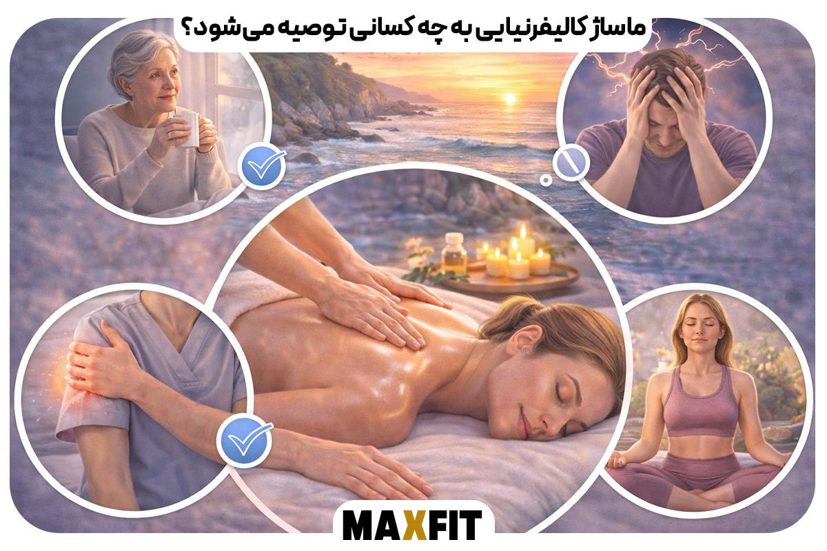 ماساژ کالیفرنیایی به چه کسانی توصیه می‌شود؟
