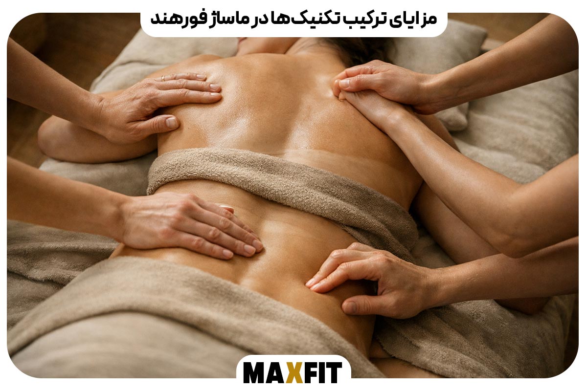 مزایای ترکیب تکنیک‌ها در ماساژ فورهند