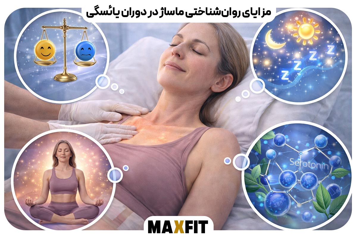 مزایای روان‌شناختی ماساژ در دوران یائسگی