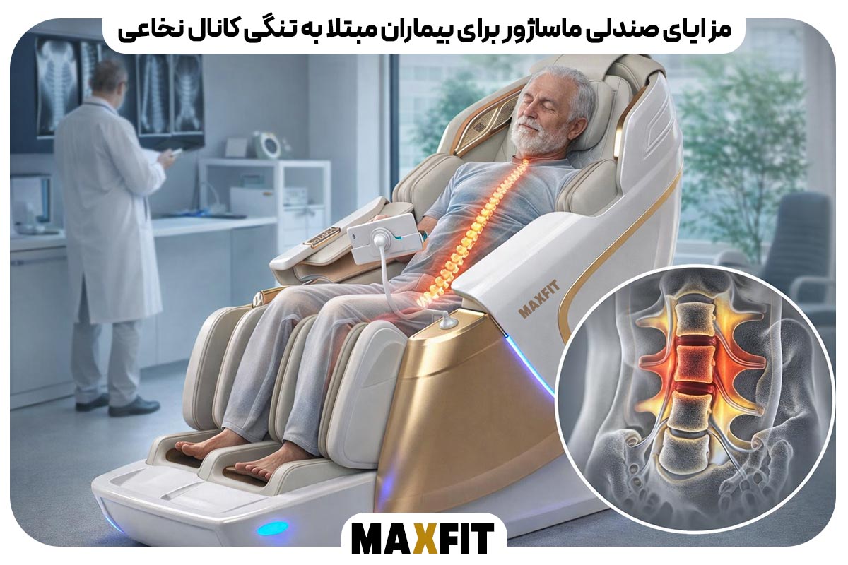 مزایای صندلی ماساژور برای بیماران مبتلا به تنگی کانال نخاعی