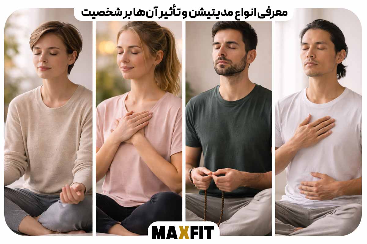 معرفی انواع مدیتیشن و تأثیر آن‌ها بر شخصیت