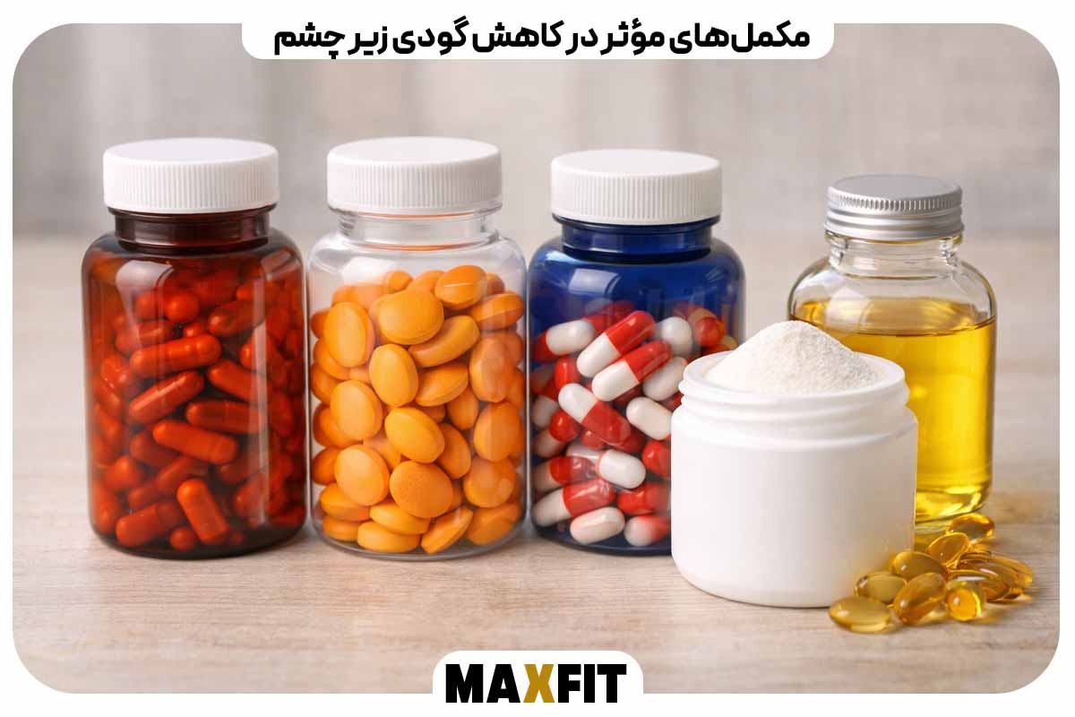  مکمل‌های مؤثر در کاهش گودی زیر چشم