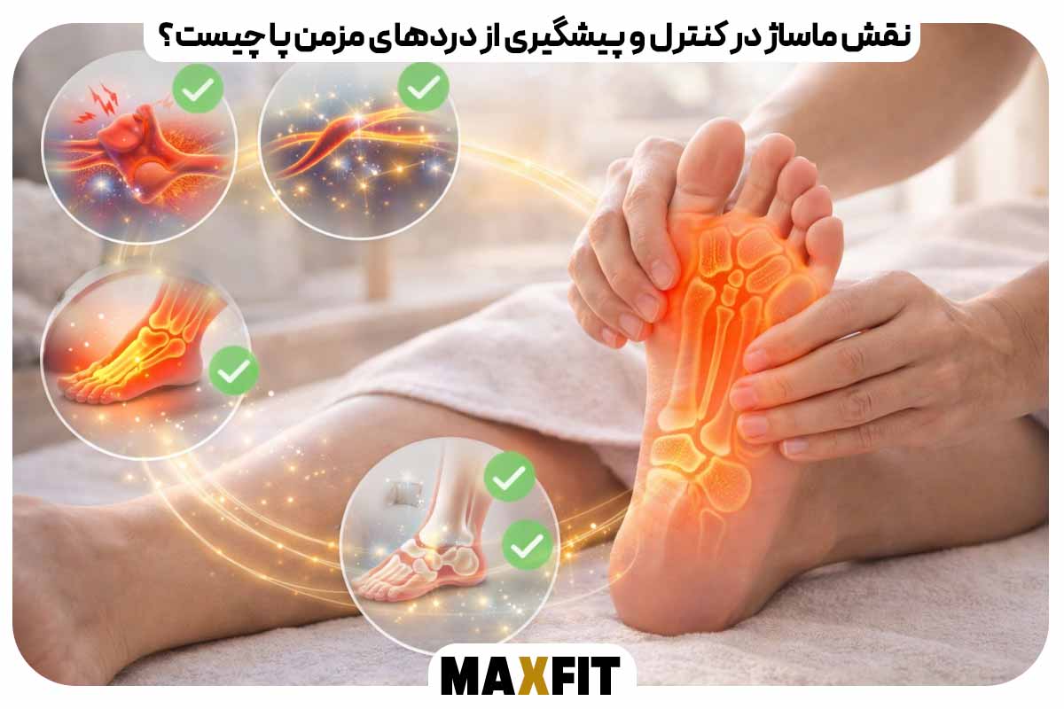 نقش ماساژ در کنترل و پیشگیری از دردهای مزمن پا چیست؟