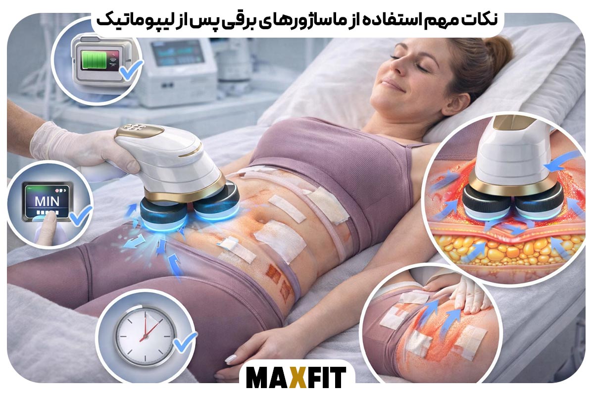 نکات مهم استفاده از ماساژورهای برقی پس از لیپوماتیک