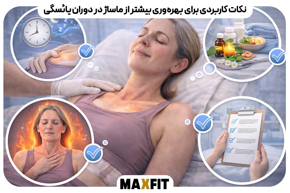 نکات کاربردی برای بهره‌وری بیشتر از ماساژ در دوران یائسگی