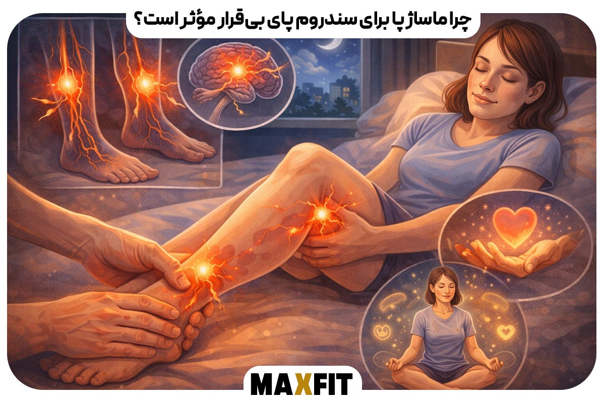 چرا ماساژ پا برای سندروم پای بی‌قرار مؤثر است؟