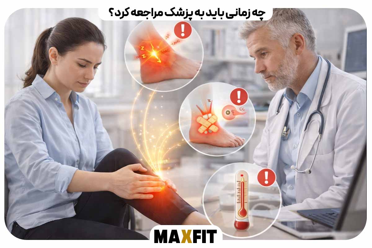 چه زمانی باید به پزشک مراجعه کرد؟
