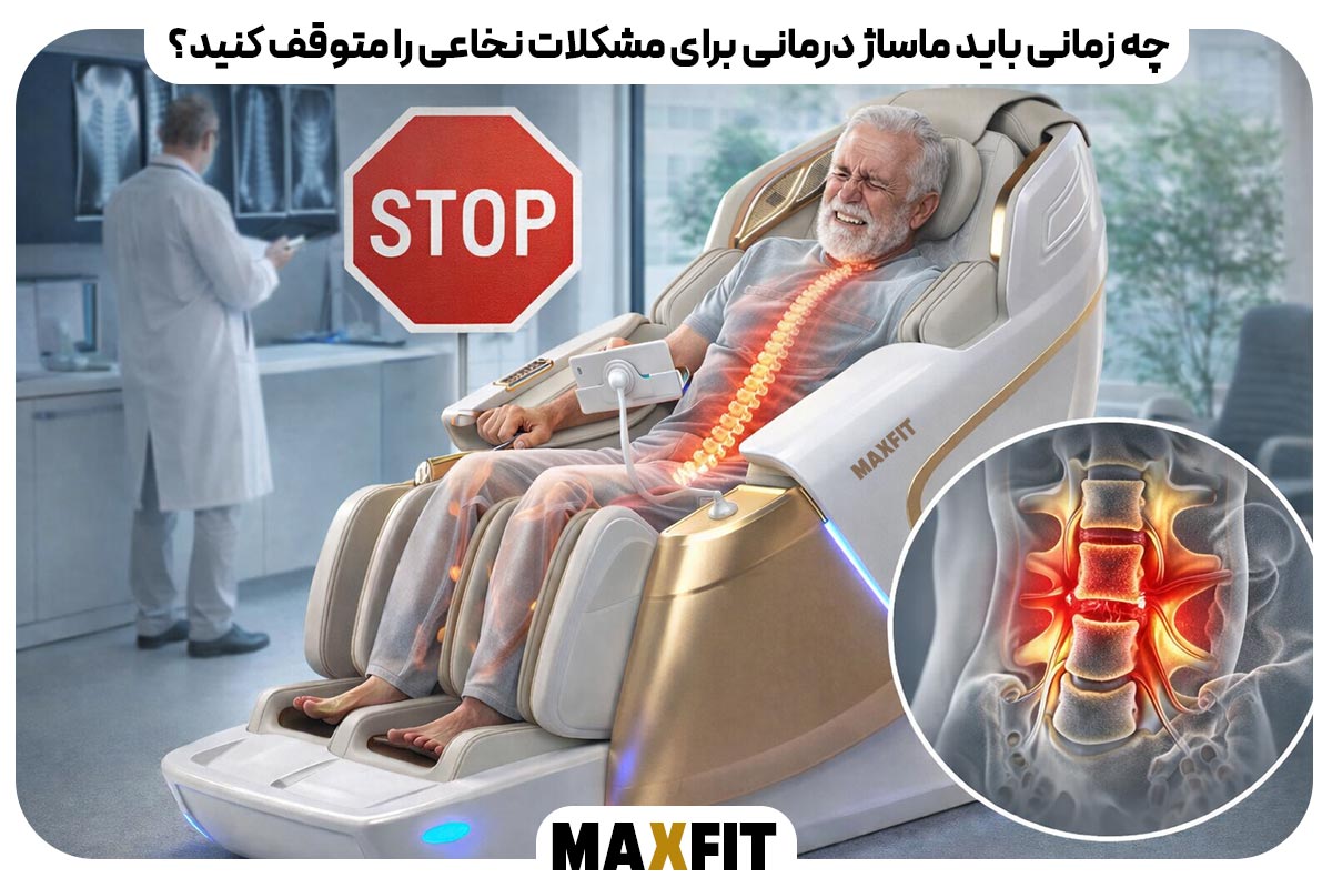 چه زمانی باید ماساژ درمانی برای مشکلات نخاعی را متوقف کنید؟