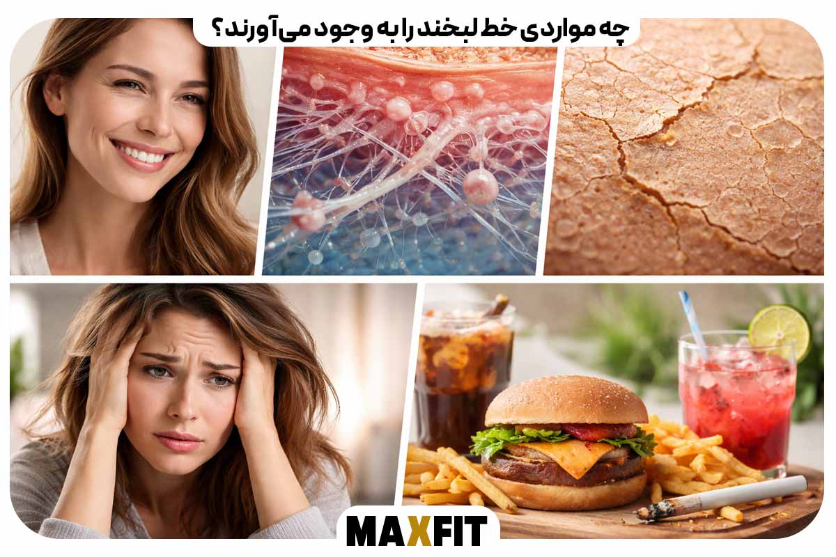 چه مواردی خط لبخند را به وجود می‌آورند؟