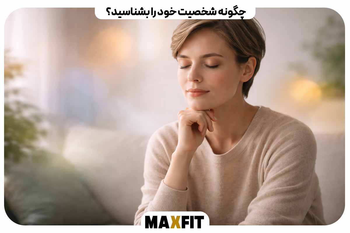 چگونه شخصیت خود را بشناسید؟
