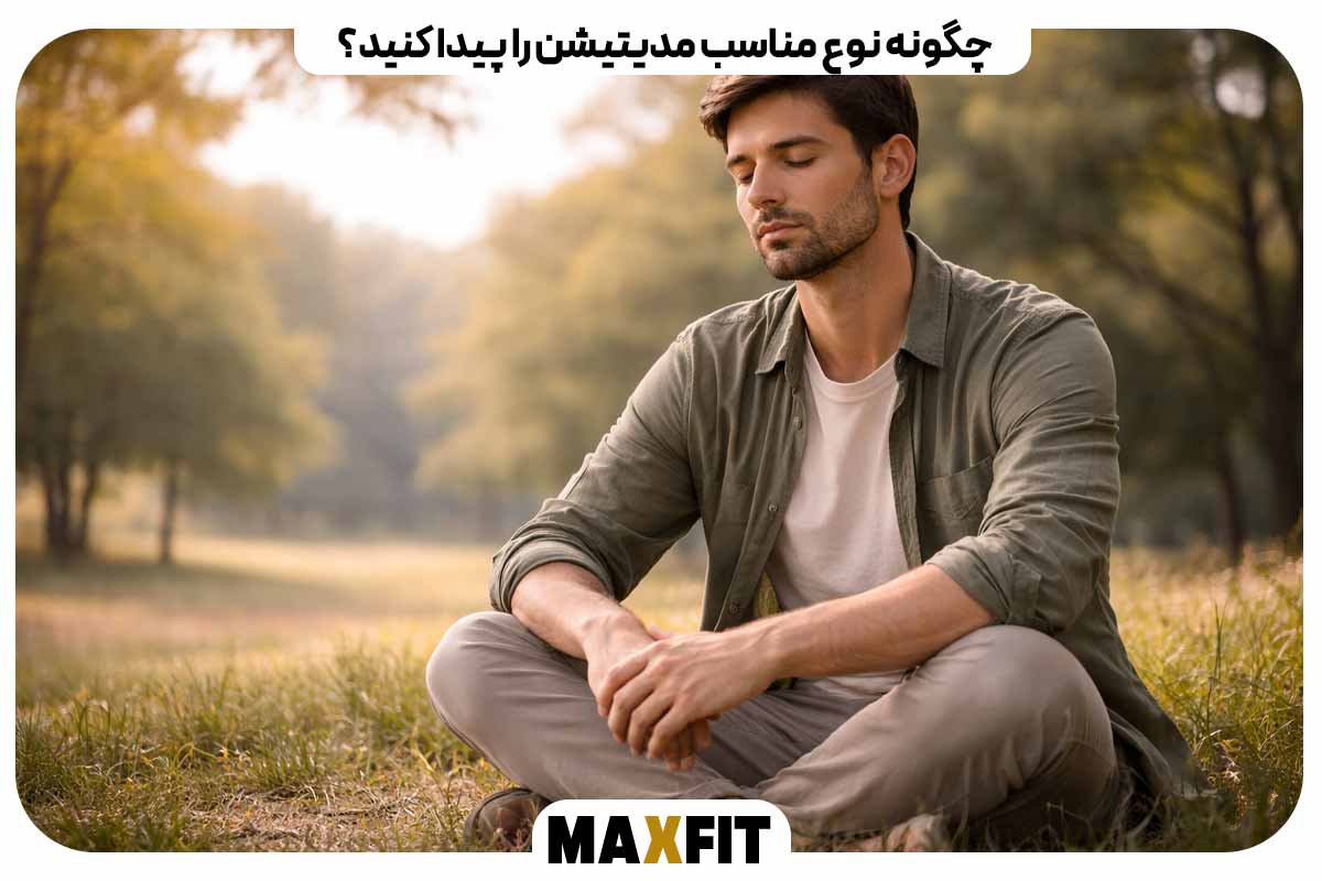 چگونه نوع مناسب مدیتیشن را پیدا کنید؟