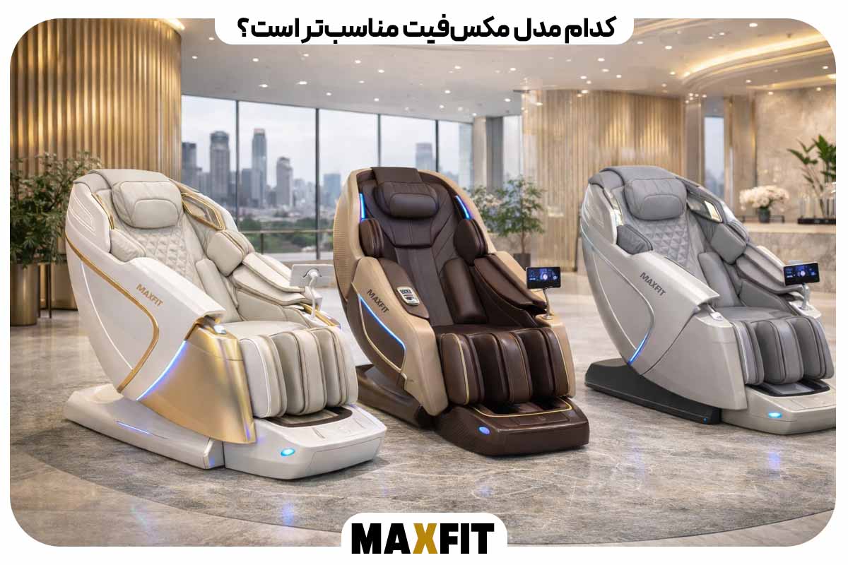 کدام مدل مکس‌فیت مناسب‌تر است؟