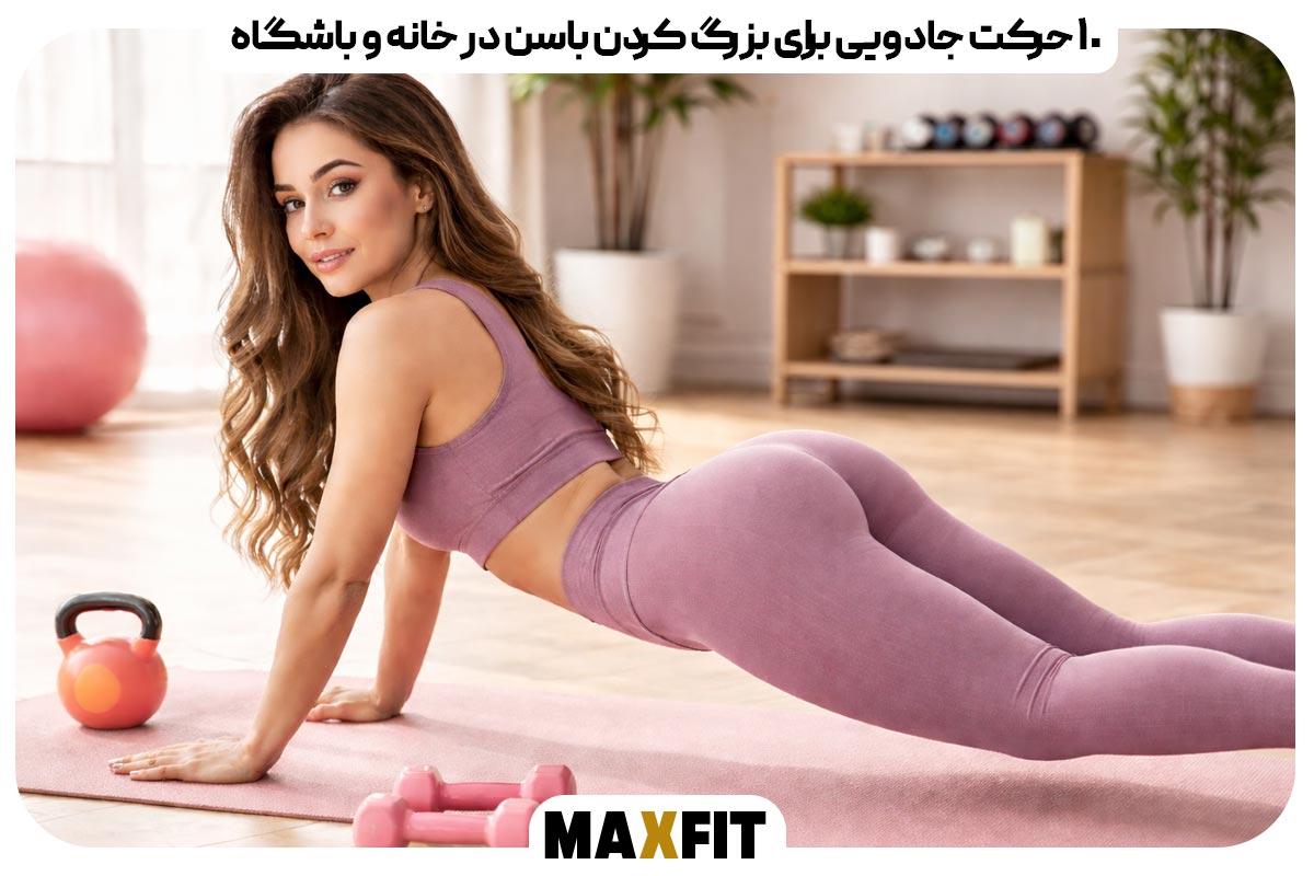 10 magical moves to enlarge your buttocks at home and in the gym