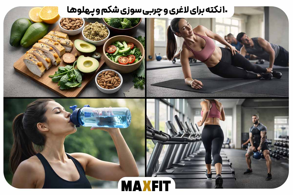 10 نکته برای لاغری و چربی سوزی شکم و پهلوها