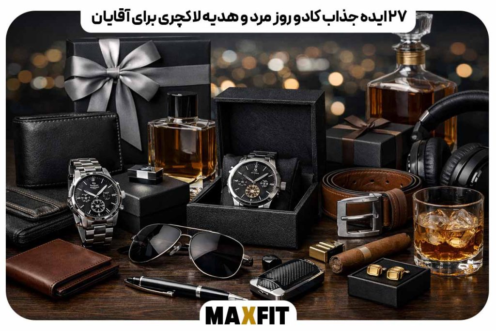 27 ایده جذاب کادو روز مرد و هدیه لاکچری برای آقایان