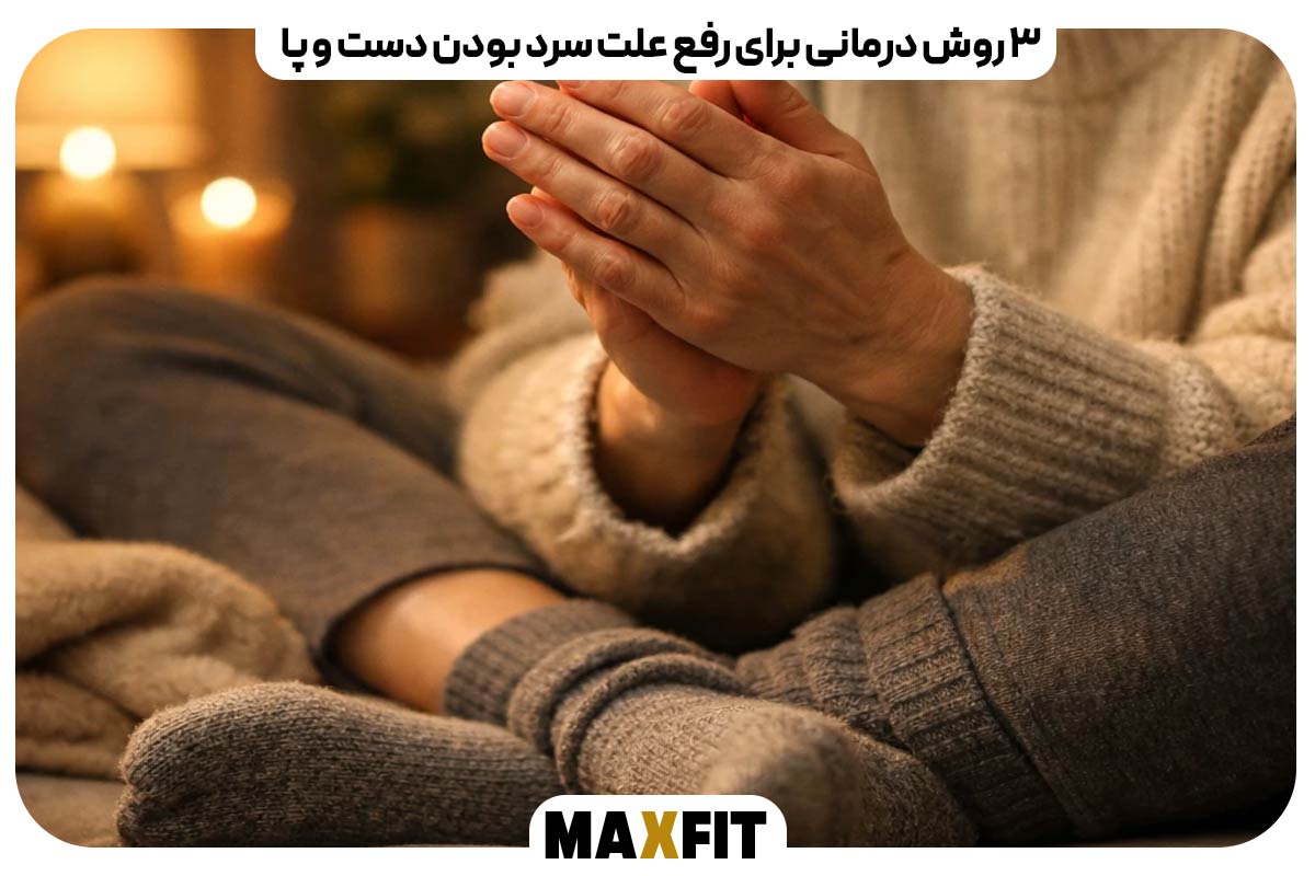 3 روش درمانی برای رفع علت سرد بودن دست و پا