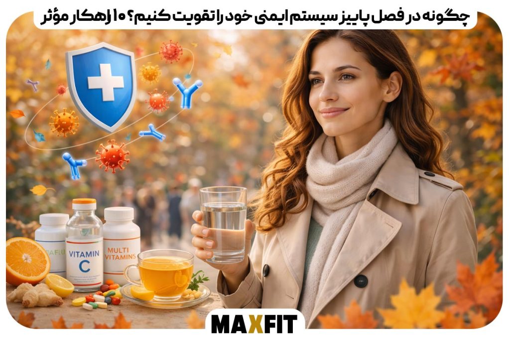 How to strengthen your immune system in the fall 10 effective solutions