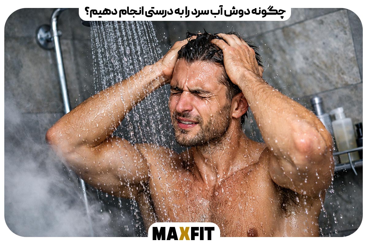 How to take a cold shower correctly