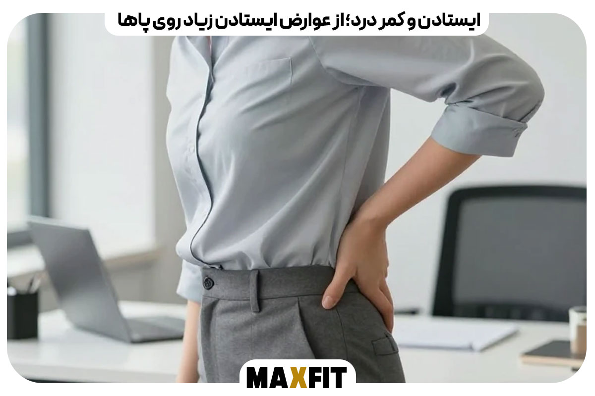 Standing and back pain: a side effect of standing too much