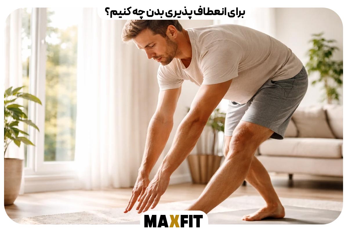 What can we do to make our body more flexible? 