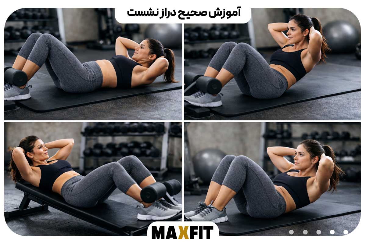 آموزش صحیح دراز نشست