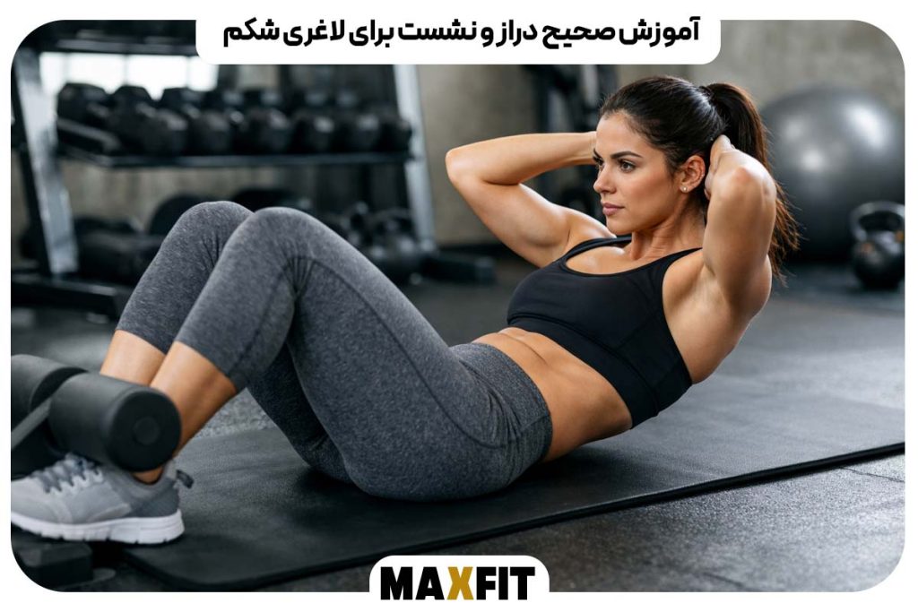 آموزش صحیح دراز و نشست برای لاغری شکم